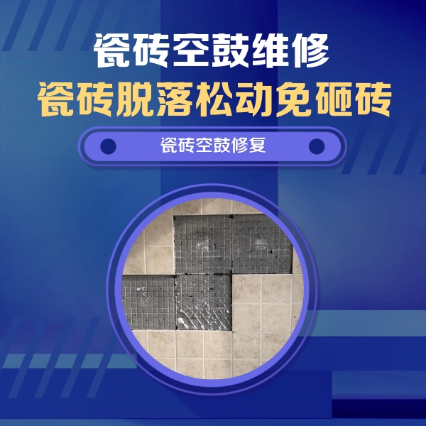 白城市瓷砖空鼓维修公司分享卫生间墙面瓷砖空鼓面积较大时，如何进行注浆修补？