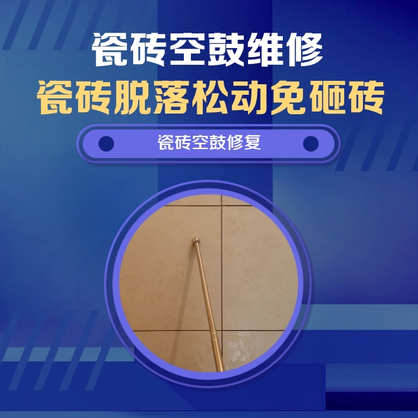 白城市瓷砖空鼓维修公司分享如何判断瓷砖空鼓的面积？