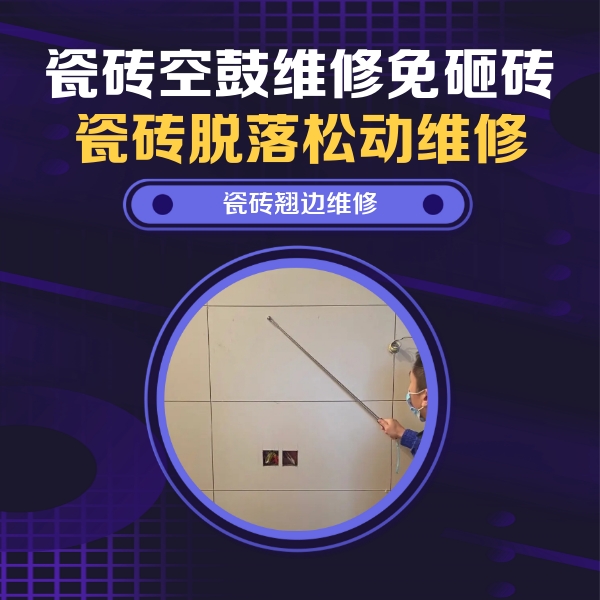 白城市瓷砖空鼓维修公司分享瓷砖空鼓面积较大时，除了注浆修补还有哪些维修方法？