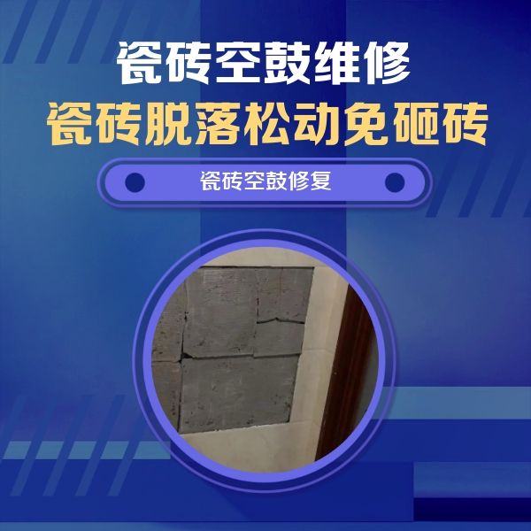 白城市瓷砖空鼓维修公司分享砖缝注浆修补空鼓的注意事项有哪些？