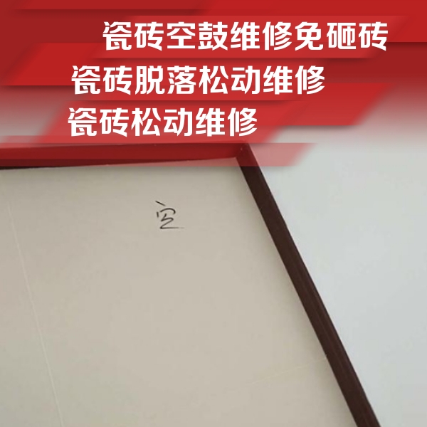 白城市瓷砖空鼓维修公司分享卫生间墙面瓷砖空鼓