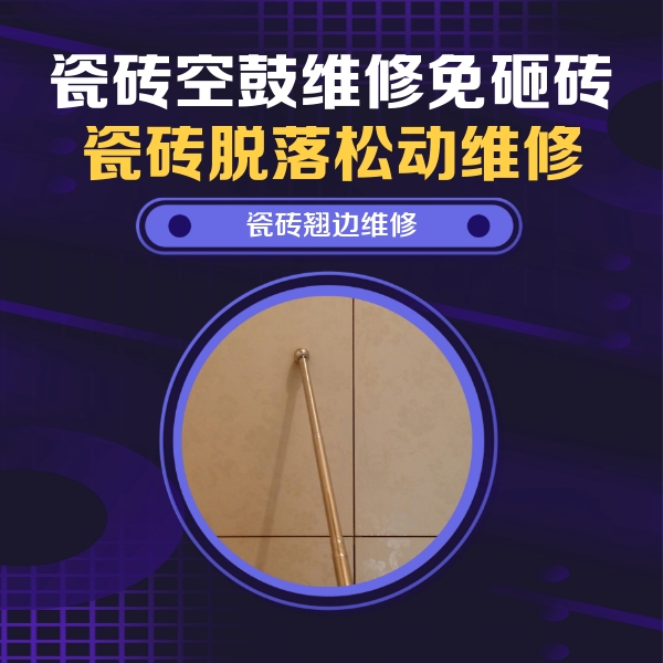 白城市瓷砖空鼓维修公司分享瓷砖胶的施工厚度对瓷砖空鼓有哪些影响