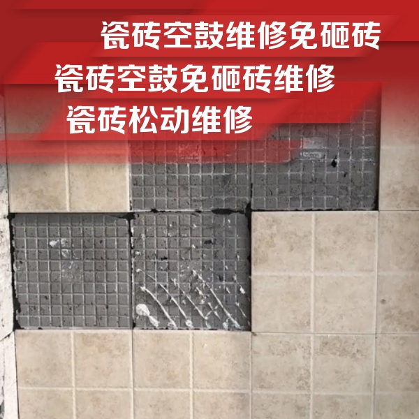 白城市瓷砖空鼓维修公司分享地砖空鼓维修的知识