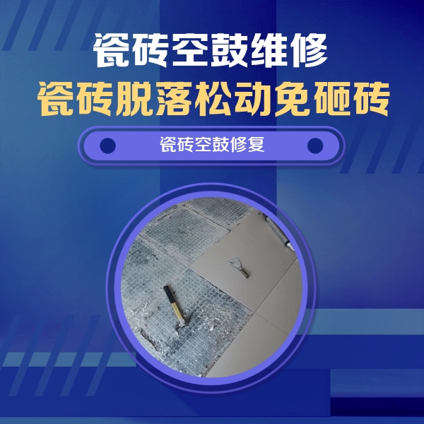 白城市瓷砖空鼓维修公司分享瓷砖松动维修的方法