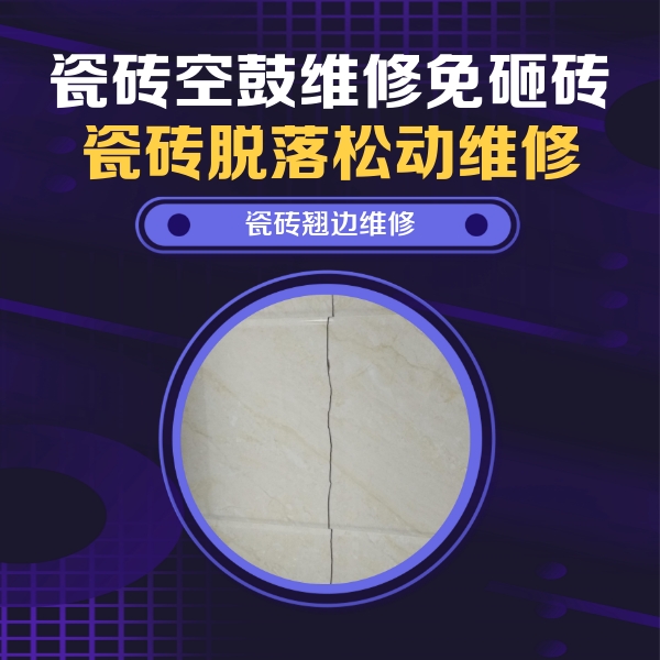 白城市瓷砖空鼓维修公司分享砖缝注浆修补空鼓的具体操作步骤是什么