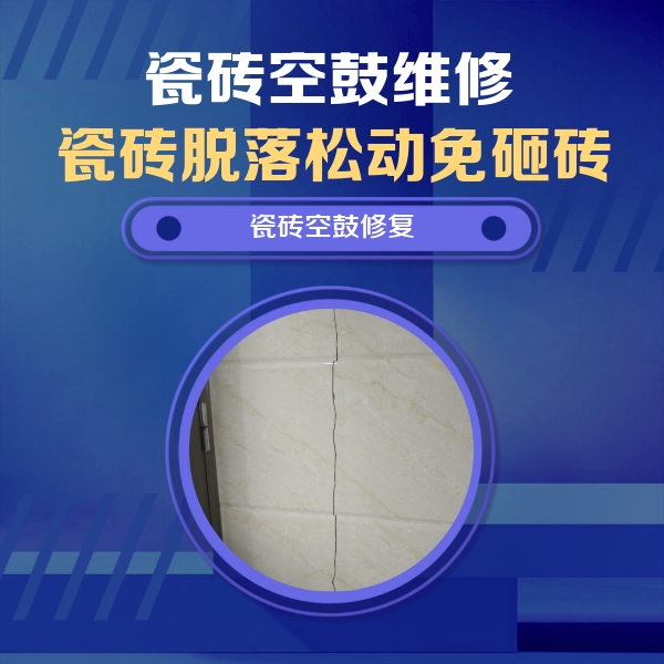 白城市瓷砖空鼓维修公司分享瓷砖空鼓面积较大时，除了注浆修补还有哪些维修方法？